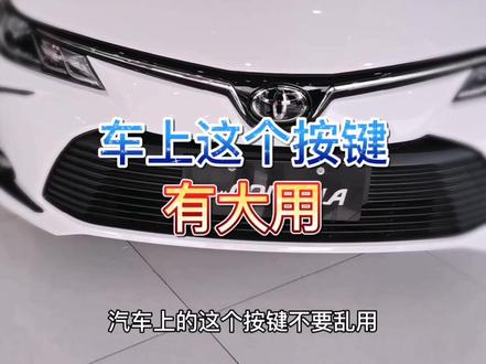 车上这个按键有大用。#汽车 #懂车小知识 #卡罗拉 #抖音汽车 #车