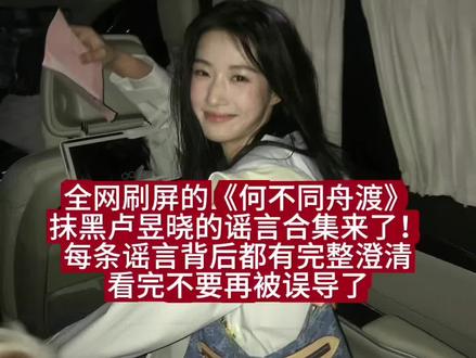 #卢昱晓 #何不同舟渡 梳理一下《何不同舟渡》片场网传关于卢昱晓的负面传闻 区分开彩排片段和正式拍摄内容 破除不实传言