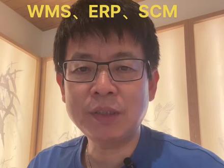 什么是PLM、MES、WMS、ERP、SCM