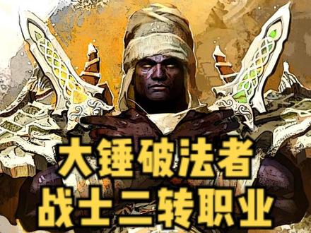 激战2,大锤破法者,二转战士,保姆级攻略!#游戏 #游戏主播 #游戏解说 #我的游戏日常 #网络游戏