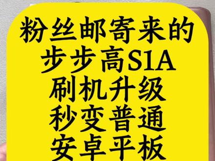 学习机变普通安卓平板,步步高S1A,刷机升级,重换新生。 粉丝邮寄来的,步步高S1A学习机,刷机解锁娱乐功能,孩子用完大人接着用,不浪费这清楚的屏幕。有同款平板的朋友们,抓紧联系小毛,让你的老伙伴继续发挥余热。 #学习机刷机 #小毛装监控 #步步高S1A #平板电脑 #原创刷机