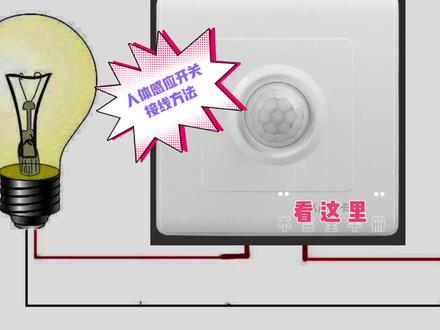 漆黑的夜晚还在拍手掌亮灯吗?红外人体感应开关华眼实操接线请进 #电工知识 #电工技术 #电工接线 #开关插座