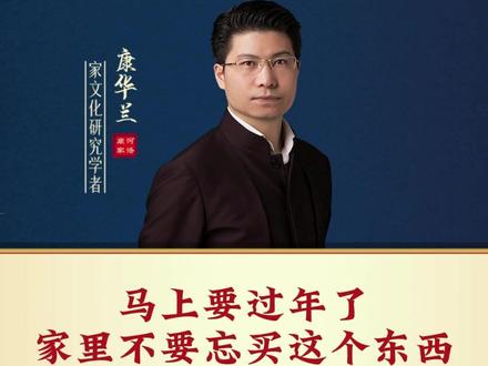 马上要过年了家里不要忘买这个东西 #传统文化 #认知 #涨知识 #2026