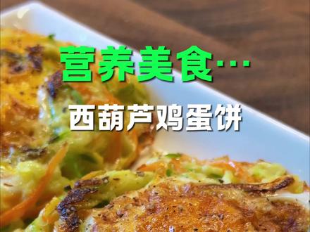 早餐不知道吃什么,试试西葫芦鸡蛋饼,简单低卡,好吃又营养#低卡低脂#鸡蛋的做法#在家做美食#早餐#懒人美食
