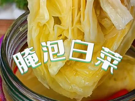 包菜、圆白菜也能做泡菜,放一年都不会坏,酸辣开胃又解腻
#泡菜 #美食教程 #跟着抖音做美食 #泡菜的制作方法 #家常菜
