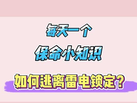 说不定能救你一命!在户外被雷电锁住,应该如何逃生?#涨知识 #雷电 #科普 #急救知识 #热门小助手