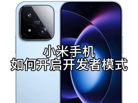 小米手机如何开启开发者模式 #小米手机技巧 #小米手机 #开发者工具 #湖北小米之家 #小米17T系列