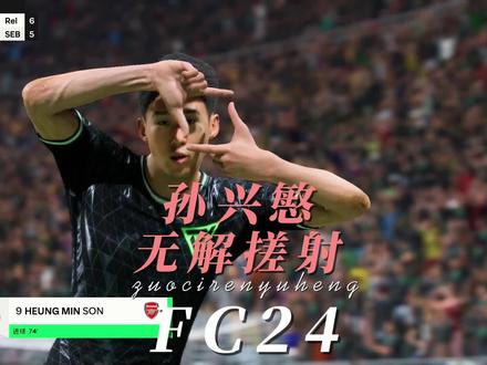 孙兴慜无解远射! #FC24 #EAFC24