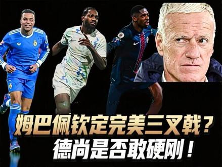 法国话事人姆巴佩公开钦定完美三叉戟?德尚是否敢硬刚! #姆巴佩#登贝莱#法国队#皇马#白白和水水说球