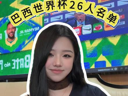 巴西世界杯26人名单正式公布,34岁内马尔在列,维尼修斯、拉菲尼亚领衔,佩德罗无缘。
#内马尔 #巴西队世界杯26人大名单 #美加墨世界杯