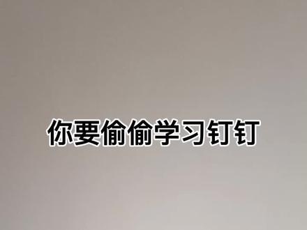 你们要的钉钉视频教学来啦!需要的请私信,升职加薪就学钉钉##钉钉 #高效办公秘籍 #升职加薪 #企业管理