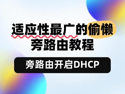 适应性最广的旁路由教程:旁路由开启DHCP 当主路由是小米、ASUS、TPLINK等路由器的情况下,咱们可以关闭主路由DHCP,打开旁路由DHCP。那么就是本方案的教程。
如果把旁路由的DHCP的默认网关配置为旁路由的话,那么所有的设备网路都默认走了旁路由,可以设置一个DHCP标准切换部分设备走主路由。
如果默认把DHCP网关默认配置为主路由,则可以设置一个DHCP标签走旁路由,选择一些设备并设置DHCP标签到旁路由。
这个方案的缺点是,如果旁路由挂了,则网路所有设备都无法再分配到IP,必须给电脑设置一个静态IP才能重新连接主路由,并重新打开主路由的DHCP,网路才正常!
#酷友社 #asus #istoreos #路由器 #openwrt