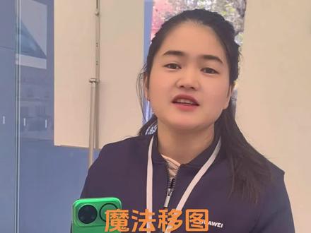 #黑科技 #nova15ultra #华为
华为nova15ultra魔法移图你学会了吗?