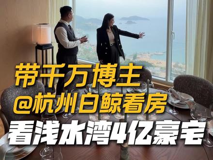 全球十大富人区之一,香港浅水湾的顶层复式! 带杭州房产顶流@杭州白鲸看房 看位于香港港岛南区浅水湾的豪宅,体验A11大佬的同款日常!#香港房子 #香港豪宅 #香港生活 #浅水湾 #娜姐豪宅日记