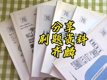CC爱用的刷题资料,齐麟刷题组嘎嘎好使,还有一天一道学数量,资料分析高频易错题,行测真题刷题班。#考公 #国考 #省考 #小镇做题家 #刷题
