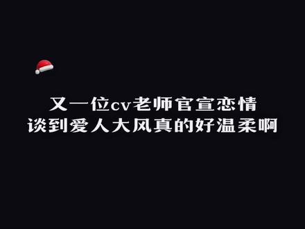 又一位cv老师官宣啦!!!当谈到恋人他一直温柔的称呼我的爱人,先生!#风允之 #声优都是怪物 #配音演员 这波含糖量超标了啊啊啊