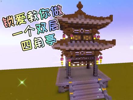 #迷你世界#锁爱工作室#锁爱ol#古风建筑 锁爱教你做一个好看的双层四角亭