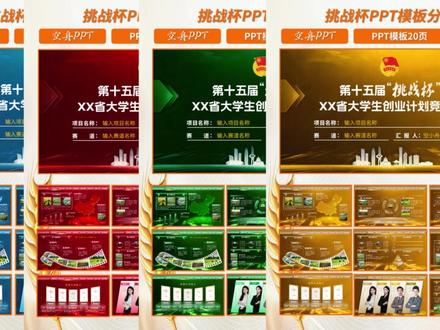 四色挑战杯仿官方PPT模板 手搓挑战杯仿官方PPT模板,共四色、共20页、可编辑#PPT #ppt模板 #挑战杯 #挑战杯全国大学生创新创业大赛 #PPT设计