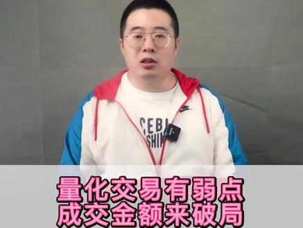 最近量化交易扰乱市场,现在针对它也有了破局的方法,那就是成交额!