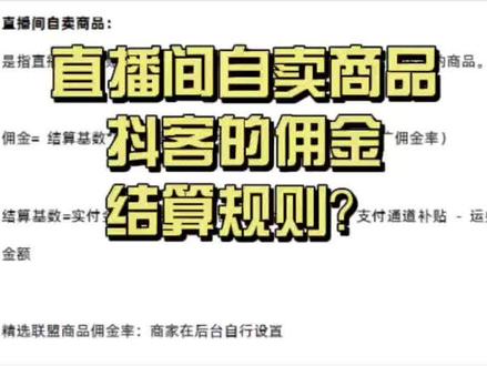 抖客直播间自卖商品的佣金结算规则#抖客 #抖音团长 #抖客怎么做