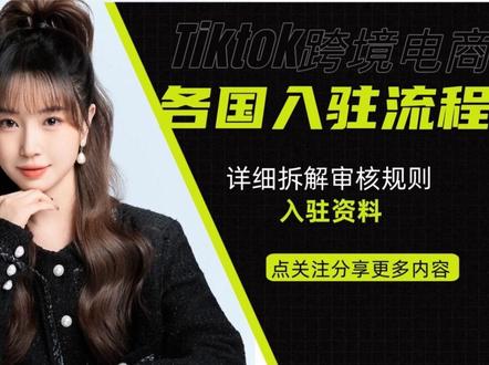 TikTok各国入驻流程 #tiktok跨境电商全链路 #tiktok跨境创业 #跨境卖家避坑 #新手做tiktok #tiktok入驻流程