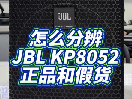 怎么分辨JBLkp8052真品和假货 #海南金声灯光音响#JBL#JBL音箱#家庭K歌音响#海南音响