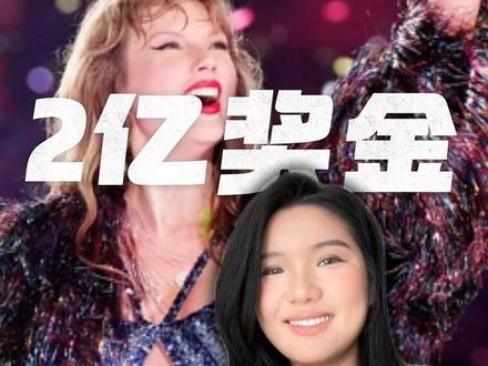 霉霉巡演后豪掷14亿给员工发奖励,5年粉丝想聊聊偶像的力量!