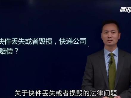快递丢失或者损毁快递公司如何赔偿,快过来学习一下吧#关注我每天分享法律小知识