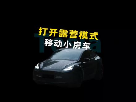 可以不用,但必须要知道的特斯拉露营模式!#特斯拉汽车知识 #特斯拉使用小技巧 #特斯拉 #露营 #汽车知识