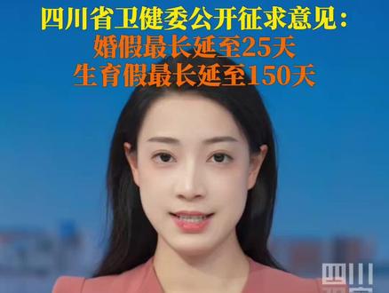 5月30日,四川省卫健委发布修正草案公开征求意见:#四川拟将婚假最长延至25天 ,生育假最高延长至150天,男方护理假由20天延长至30天。