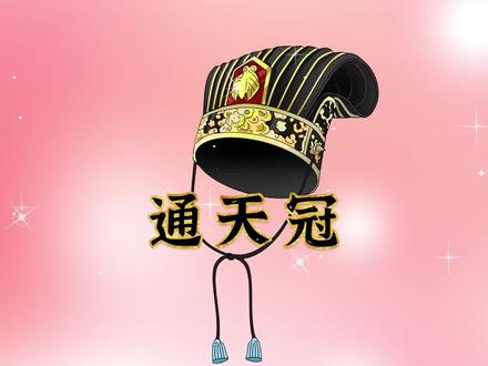 这顶帽来头可不小——通天冠#通天冠 #传统文化 #趣味历史 #古代帽子