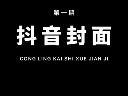 抖音视频的封面应该如何统一?为什么他的封面不在视频里,却有显示?这个视频会给你答案!#剪映 #教程