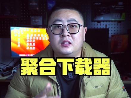 全能下载神器,不限速不收费,有这一个就足够#电脑小技巧 #软件分享 #下载器
