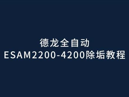 德龙全自动咖啡机除垢教程 #德龙咖啡机除垢教程 型号:ESAM2200-4200除垢教程 #咖啡机除垢 #咖啡机清洗