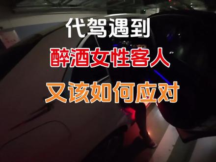 代驾小哥遇到醉酒女性客人又该如何应对,这几点千万要注意~~#代驾 #代驾小哥 #滴滴代驾