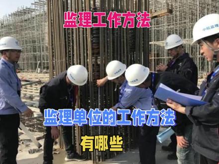 工程监理方法有哪些?#监理