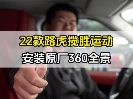 #路虎揽胜运动版 22款路虎揽胜运动拆掉副厂升级原厂360全景 清晰度高不会黑屏闪屏花屏等故障#路虎揽胜360全景 #温州捷路行 #温州路虎改装 #温州路虎专修