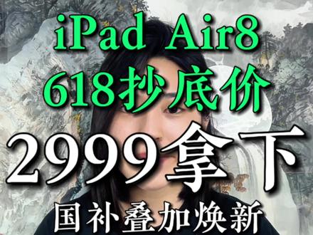 !WDC2K16BtQ8OAZAO! MF3390 iPad Air 8最新618抄底价攻略来了 #iPad #ipadair #618 #618好物节 #热门