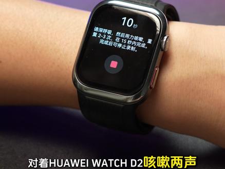 对着华为WATCH D2咳嗽两声就能检测甲流? #华为WATCHD2 #华为手表 #健康 #华为