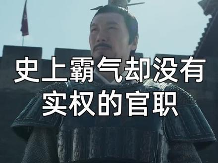 史上霸气却没有实权的官职