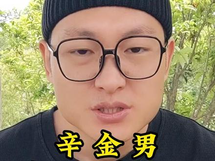 辛金男 情人越多越好