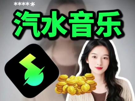 汽水音乐听歌还能领金币#汽水音乐 #强烈推荐 #金币
