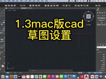 1.3Mac版Cad常用草图设置 #教程 #cad教程 #mac版cad