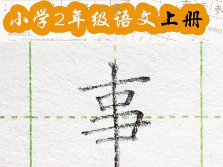 小学二年级语文上册生字“事”#练字#写字#二年级 #硬笔@抖音小助手 一起练字吧