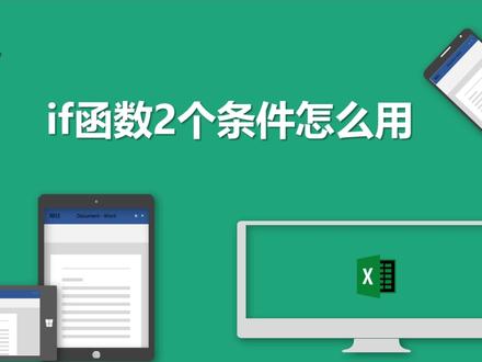 if函数2个条件怎么用 #办公软件 #excel #excel函数