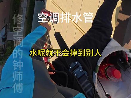 高空作业安装空调排水管 #收空调的钟师傅 #高空作业 #空调外机漏水维修 #大有5408#大有工具