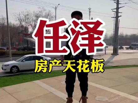 听说这个东方御园号称#任泽区 的房产天花板!❤️快来“艾特”转给你身边的#任县人 ❤️#任县 #同城热门 🔥@抖音小助手