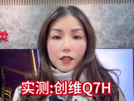 实测:创维Q7H秒开机,无广告!
#电视开机广告#创维电视 #Q7H#家电