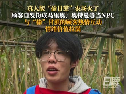 真人版“偷甘蔗”农场火了,顾客自发扮成马里奥、奥特曼等当NPC,与“偷”甘蔗的顾客热情互动,情绪价值拉满#偷甘蔗 #四川眉山