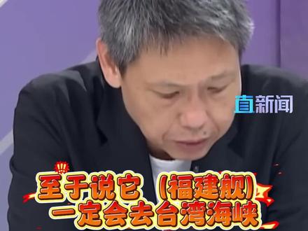 福建舰会不会去台湾海峡?谢寒冰:废话!当然会去! 台湾时事评论员谢寒冰表示,辽宁舰、山东舰都有去台湾海峡,所以福建舰将来会去台湾海峡一点也不奇怪。在西太平洋这个地方,整个军力向解放军倾斜是非常明显的,美军的力量其实在西太平洋是越来越薄弱,这个是铁一般的事实。#福建舰 #台湾海峡 #西太平洋 #解放军 #统一
